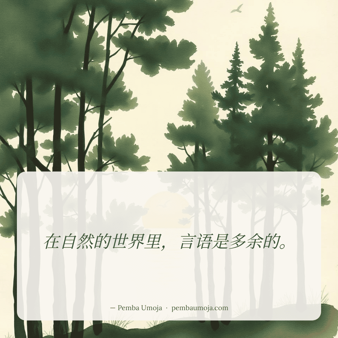 在自然的世界里，言语是多余的。