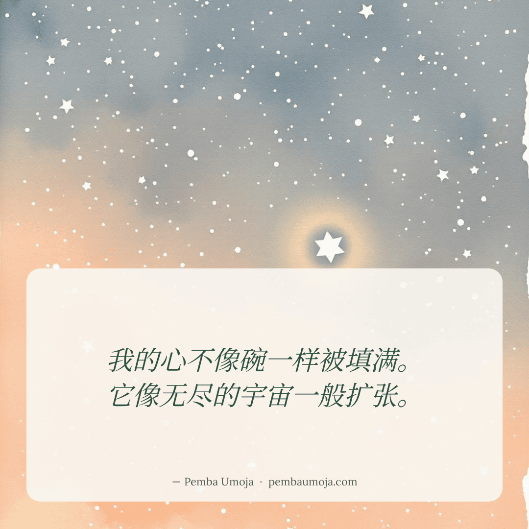 我的心不像碗一样被填满。
它像无尽的宇宙一般扩张。