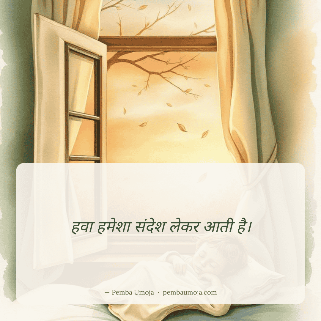 हवा हमेशा संदेश लेकर आती है।