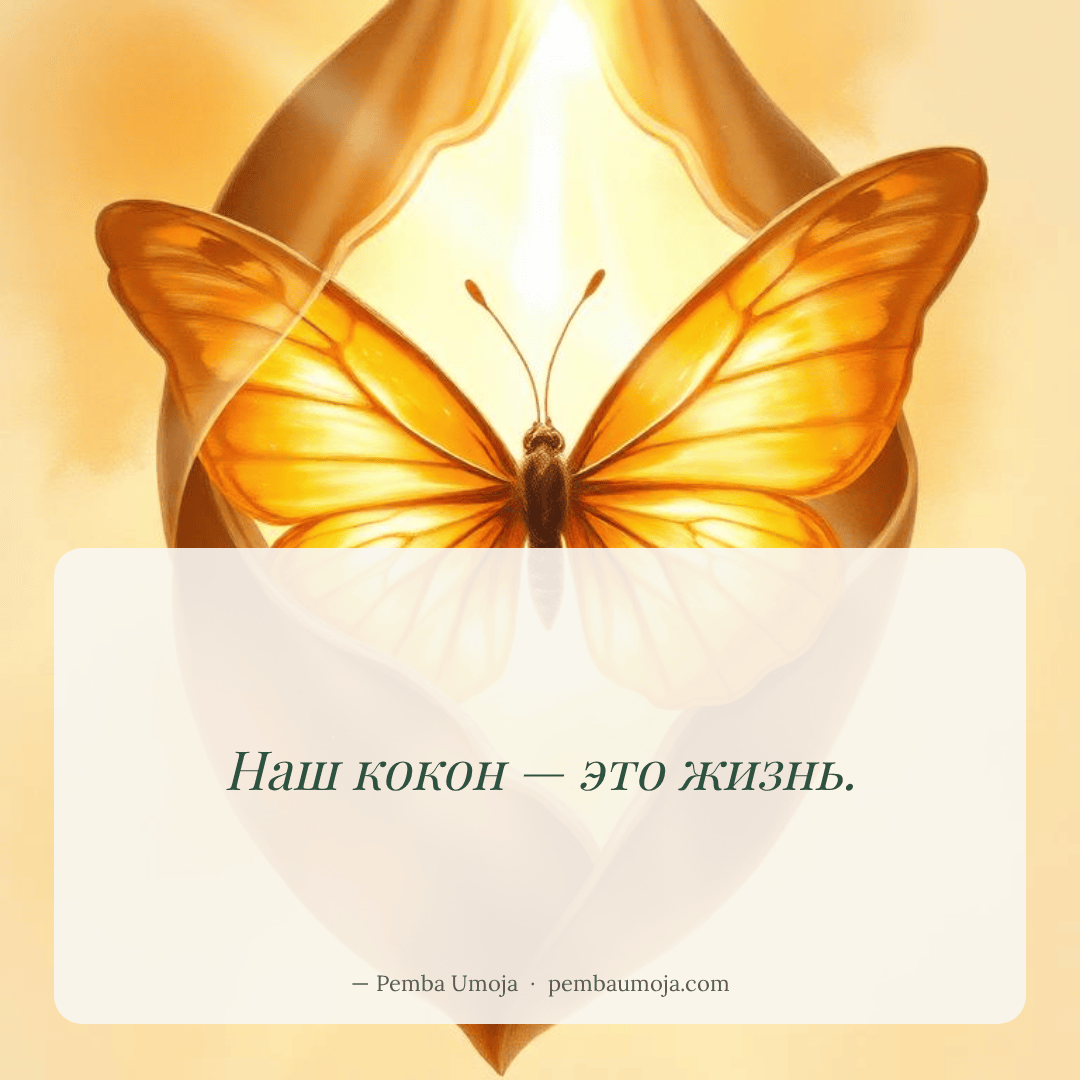 Наш кокон — это жизнь.
