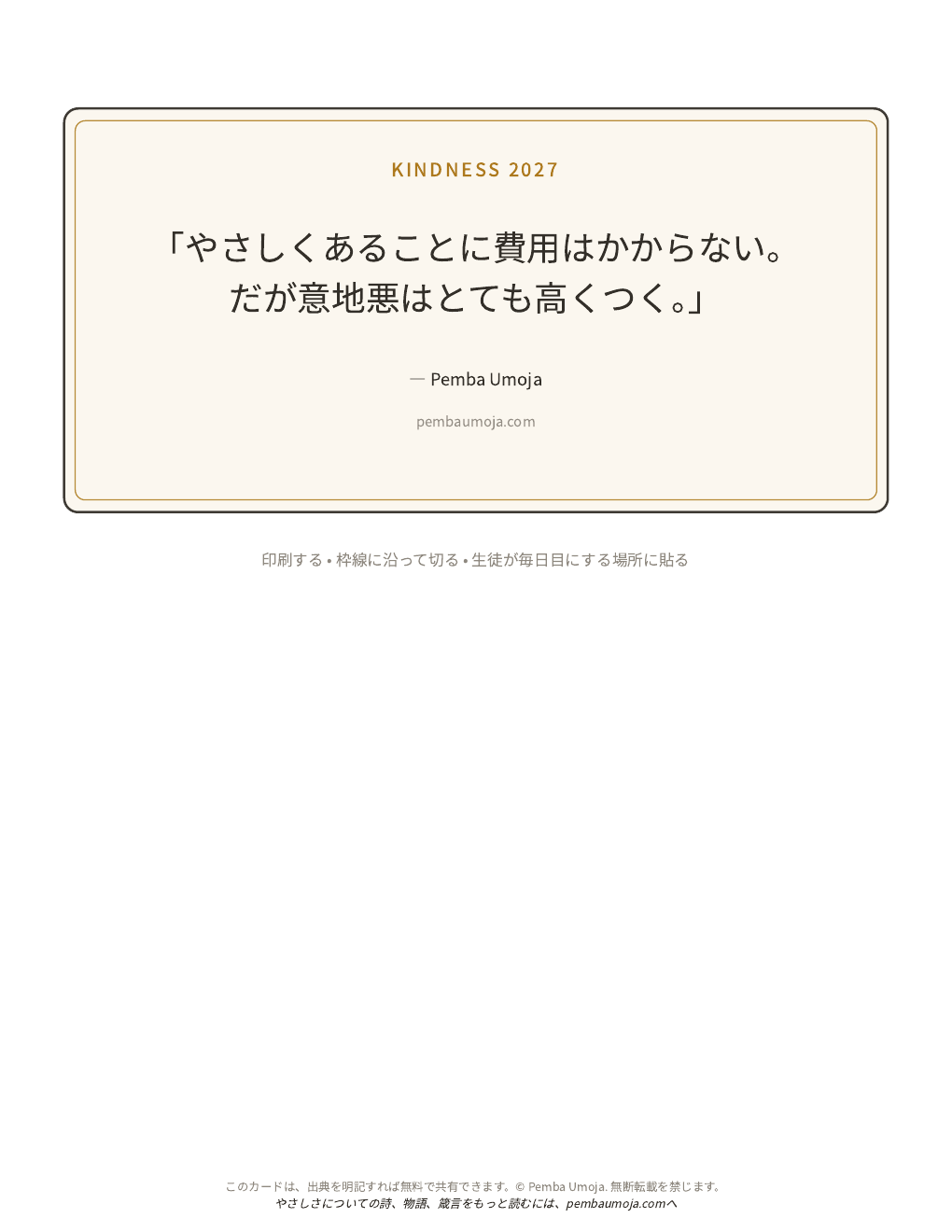 ポスター：やさしくあることに費用はかからない。だが意地悪はとても高くつく。