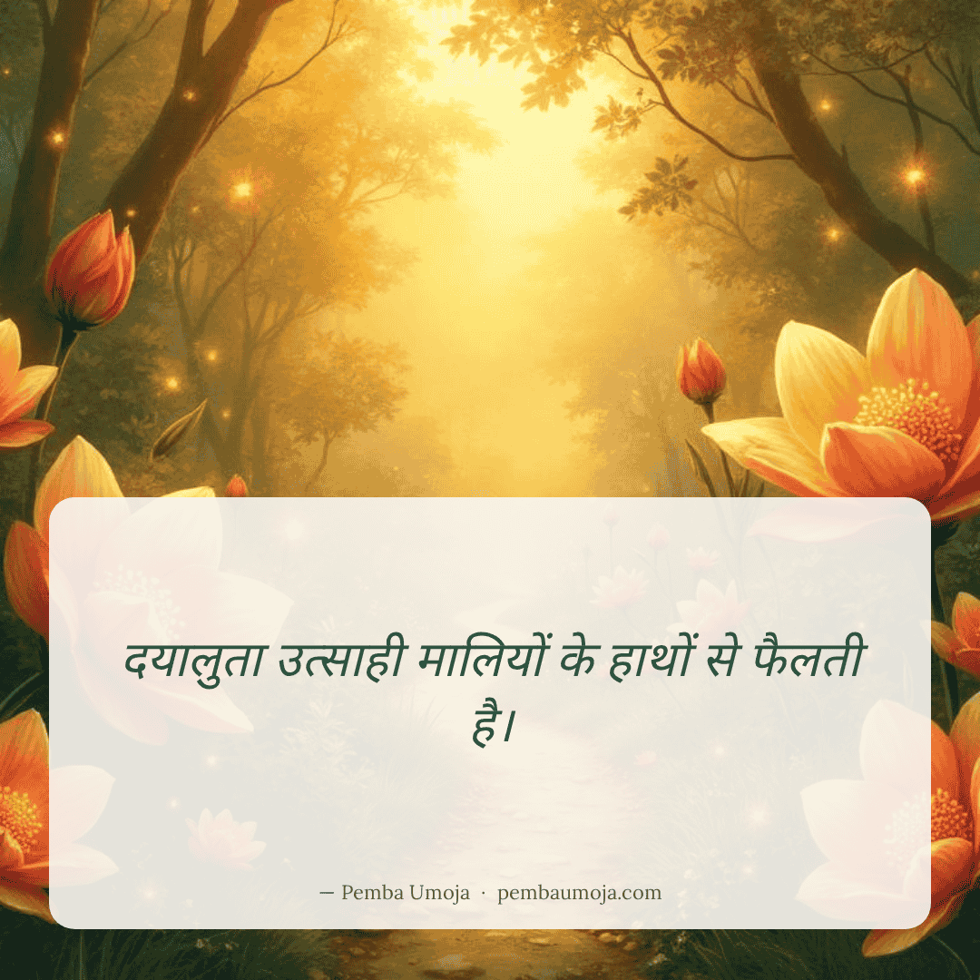 दयालुता उत्साही मालियों के हाथों से फैलती है।