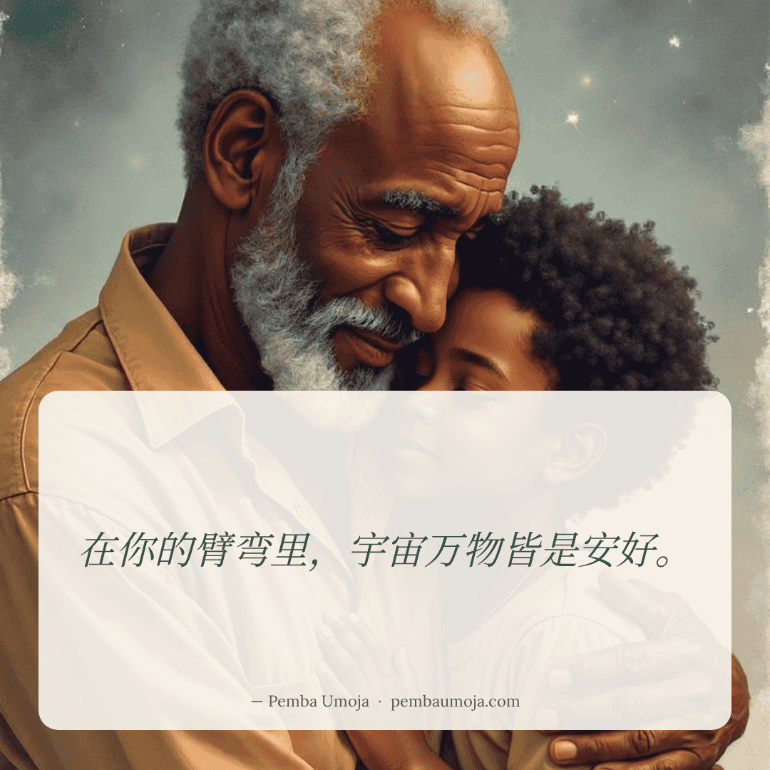在你的臂弯里，宇宙万物皆是安好。