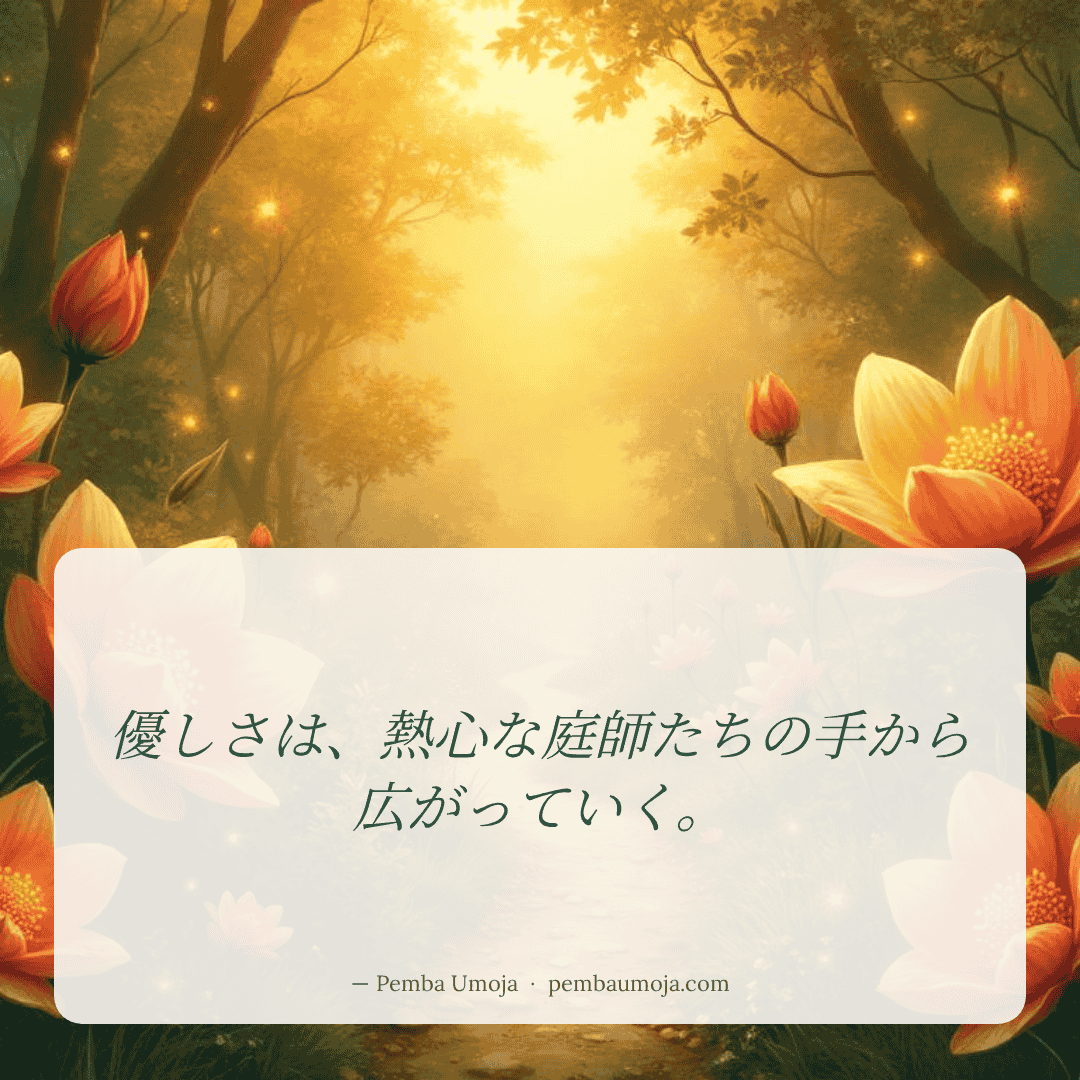 優しさは、熱心な庭師たちの手から広がっていく。
