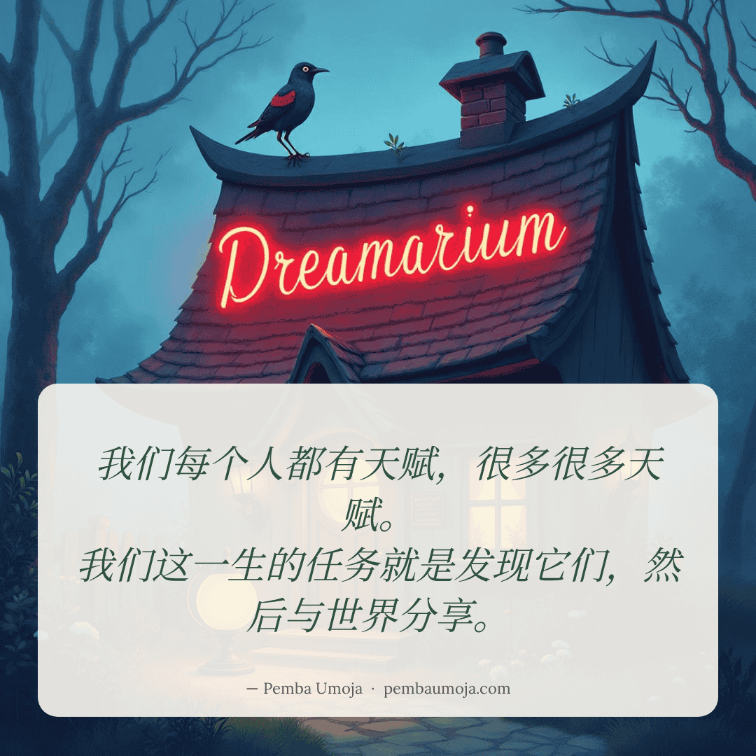 我们每个人都有天赋，很多很多天赋。
我们这一生的任务就是发现它们，然后与世界分享。
