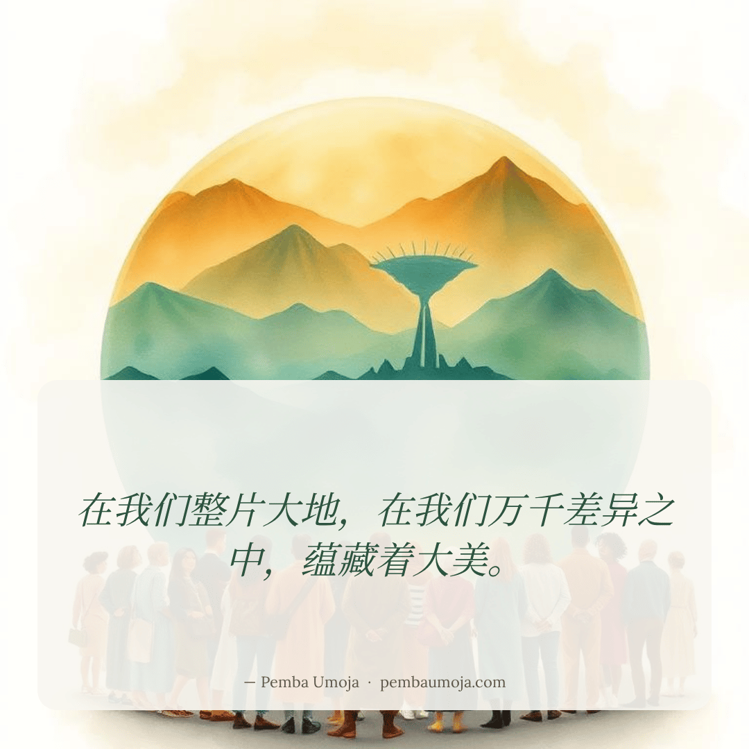 在我们整片大地，在我们万千差异之中，蕴藏着大美。