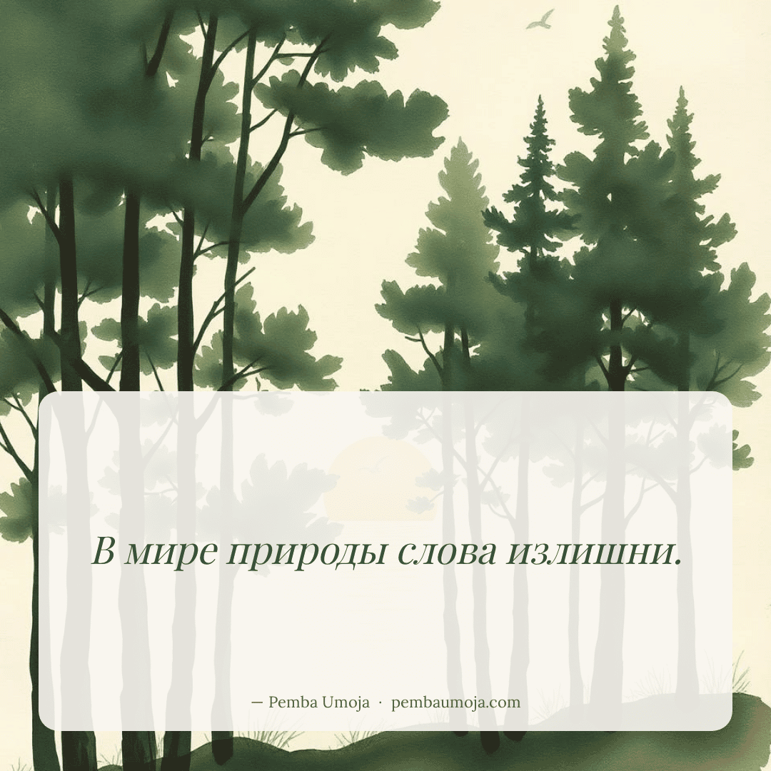 В мире природы слова излишни.