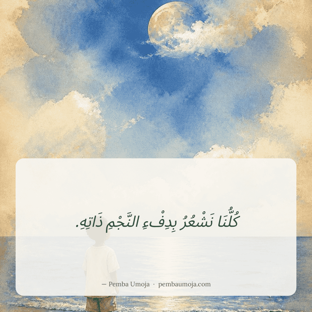 كُلُّنَا نَشْعُرُ بِدِفْءِ النَّجْمِ ذَاتِهِ.