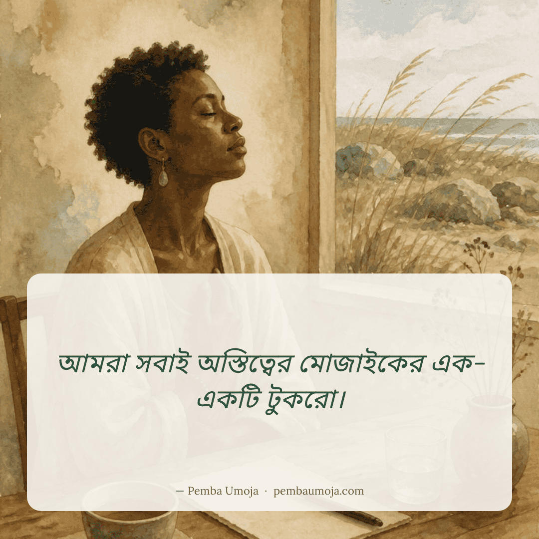 আমরা সবাই অস্তিত্বের মোজাইকের এক-একটি টুকরো।