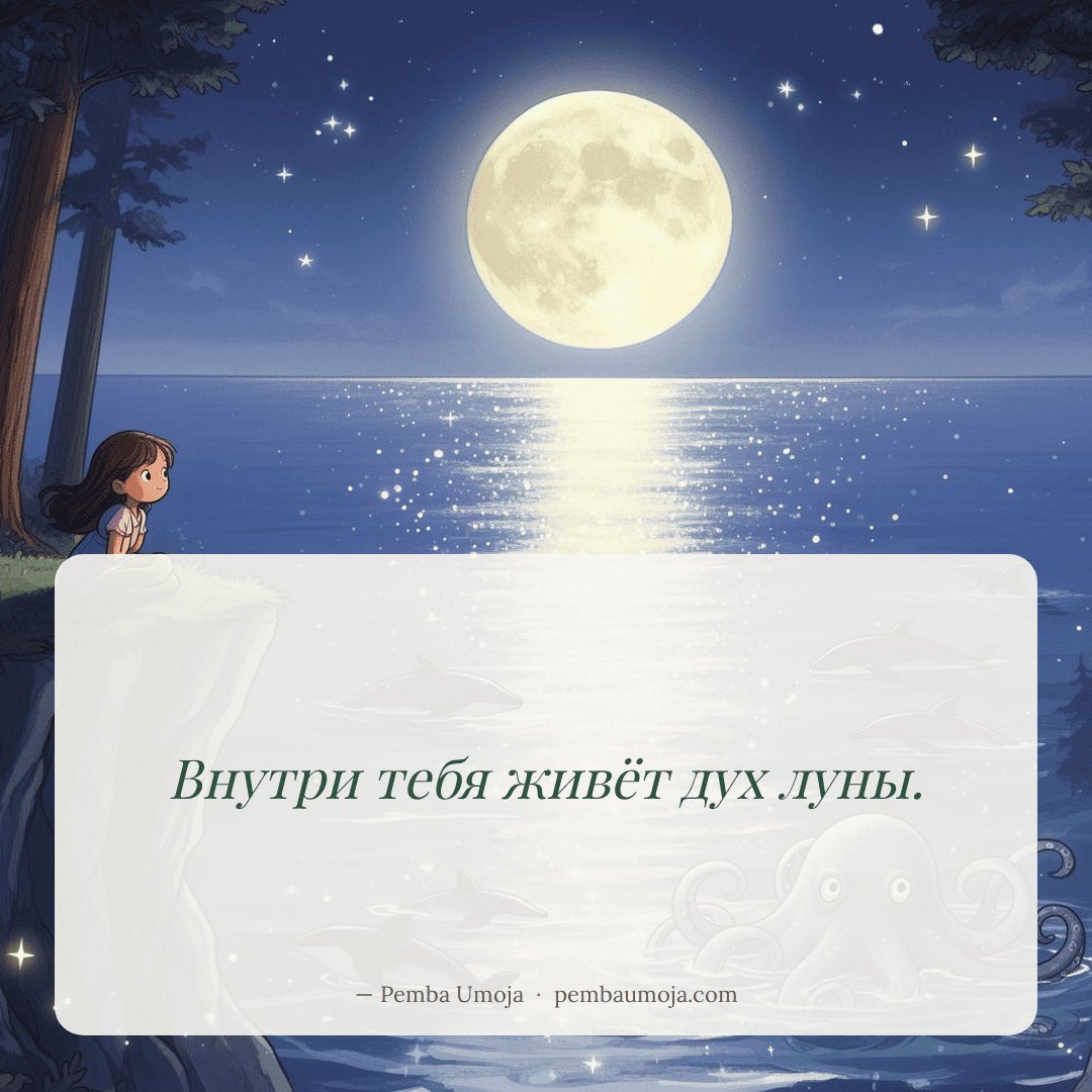 Внутри тебя живёт дух луны.