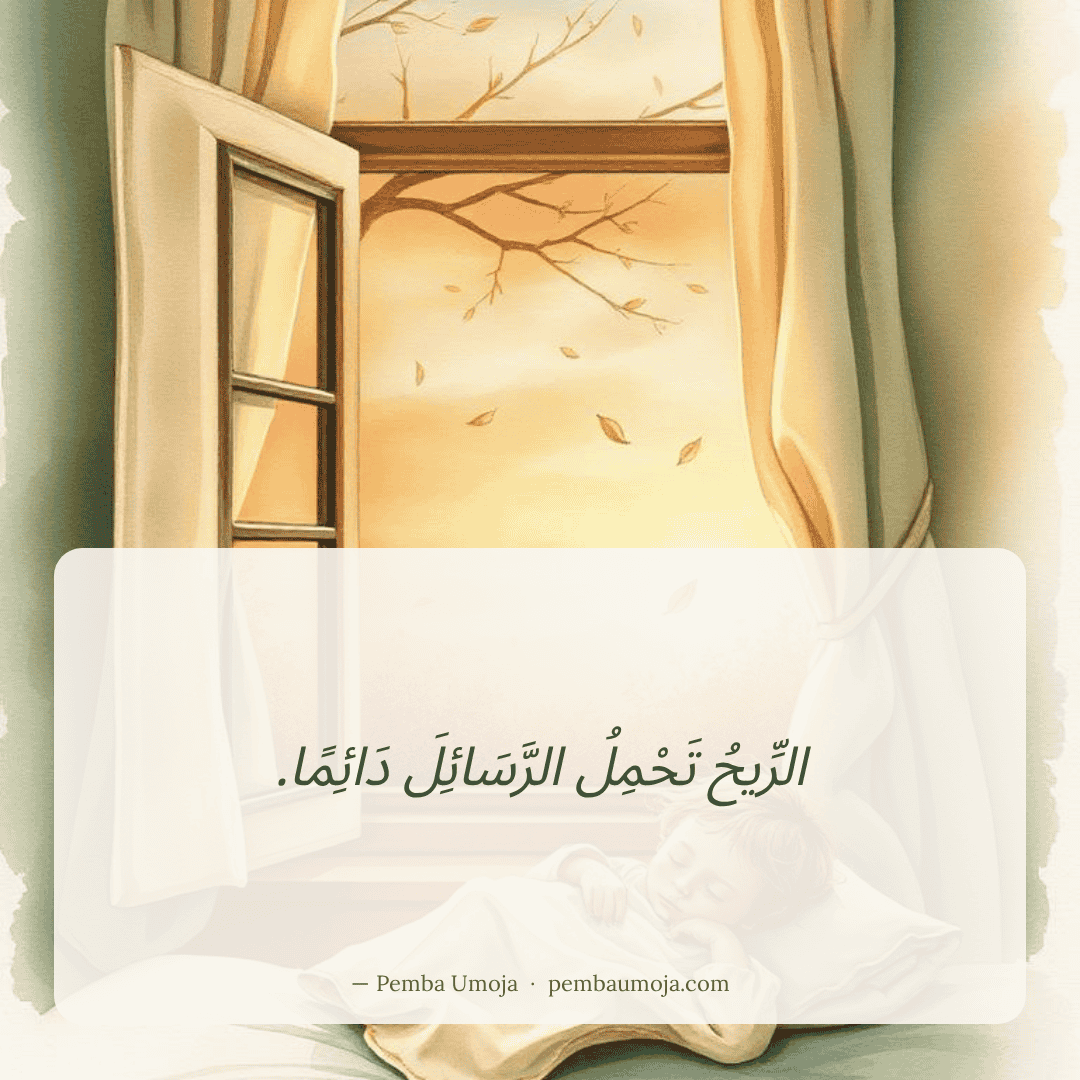الرِّيحُ تَحْمِلُ الرَّسَائِلَ دَائِمًا.