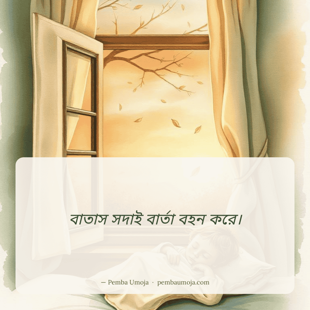 বাতাস সদাই বার্তা বহন করে।
