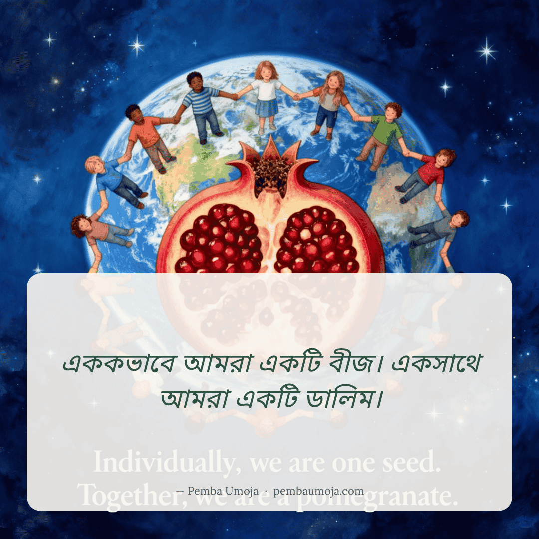 এককভাবে আমরা একটি বীজ। একসাথে আমরা একটি ডালিম।