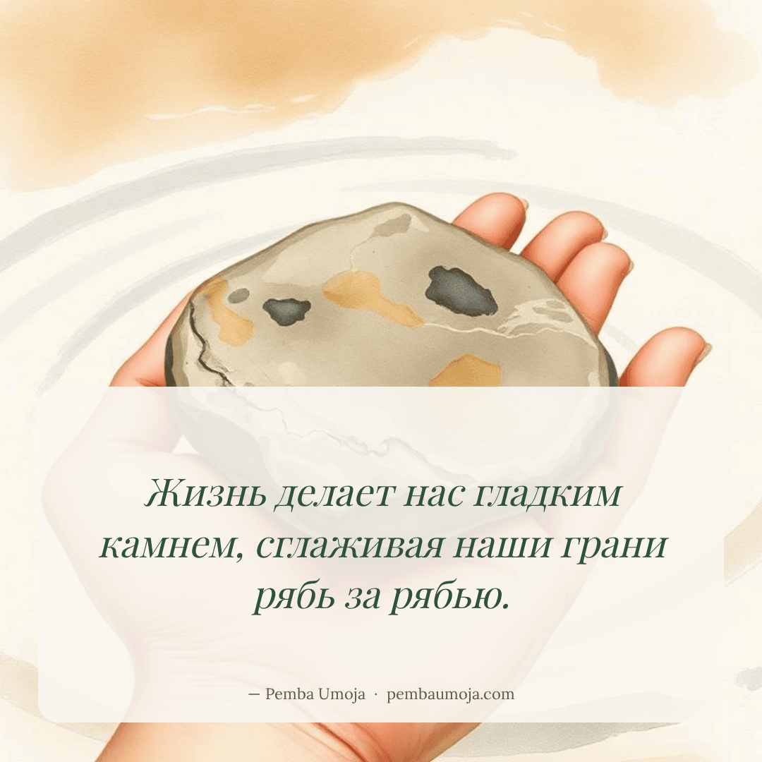 Жизнь делает нас гладким камнем, сглаживая наши грани рябь за рябью.