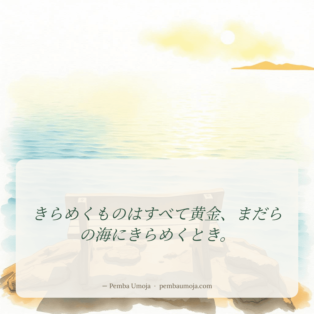 きらめくものはすべて黄金、まだらの海にきらめくとき。