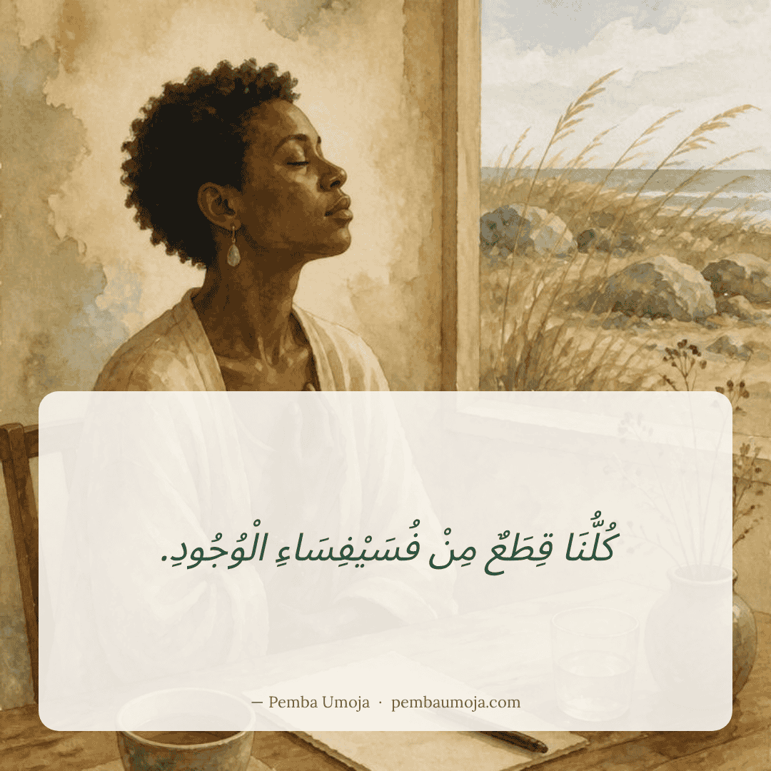 كُلُّنَا قِطَعٌ مِنْ فُسَيْفِسَاءِ الْوُجُودِ.