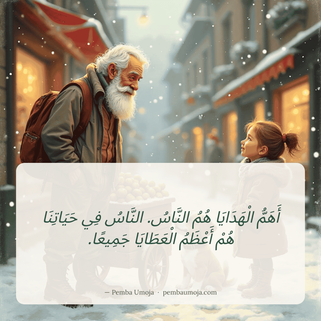 أَهَمُّ الْهَدَايَا هُمُ النَّاسُ. النَّاسُ فِي حَيَاتِنَا هُمْ أَعْظَمُ الْعَطَايَا جَمِيعًا.