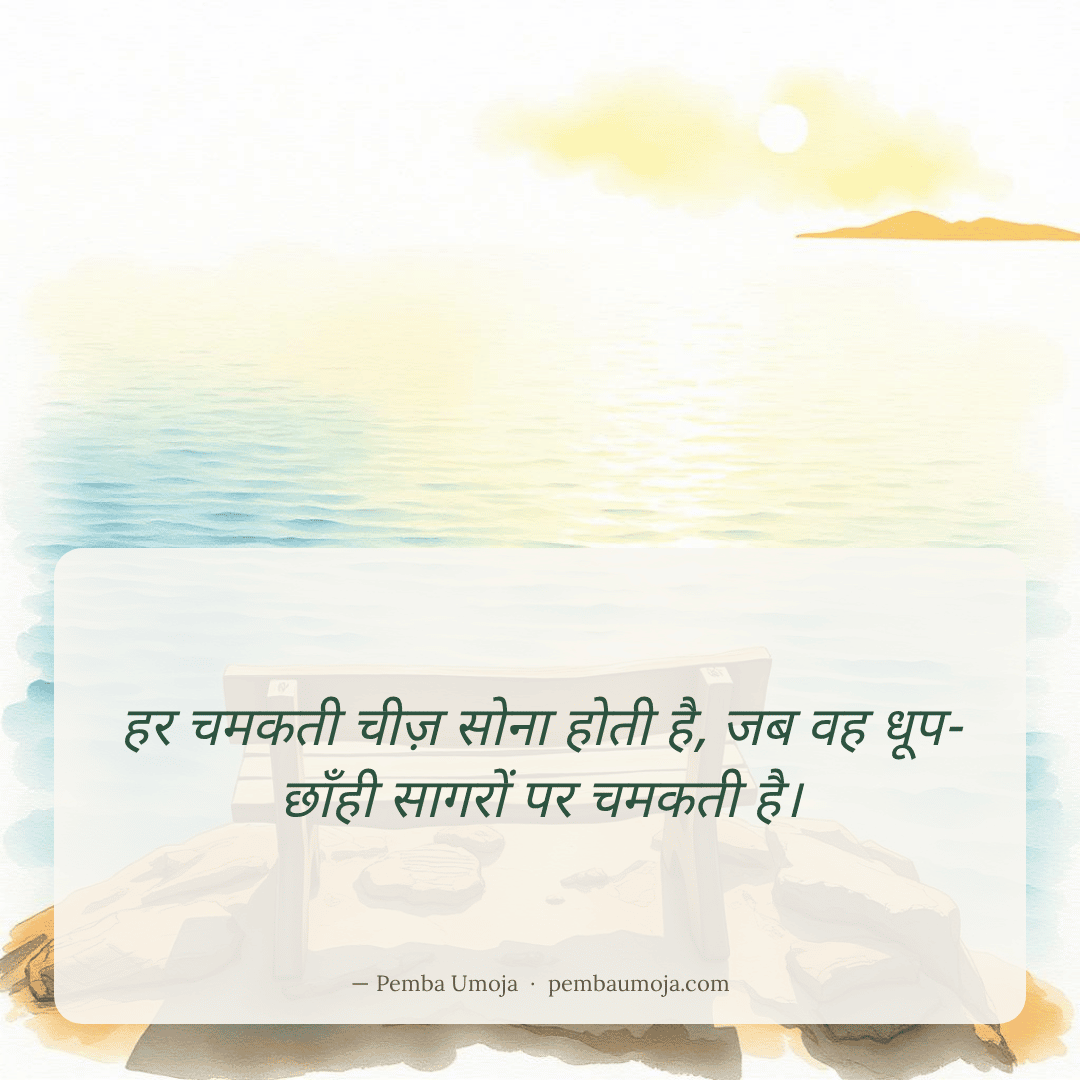 हर चमकती चीज़ सोना होती है, जब वह धूप-छाँही सागरों पर चमकती है।