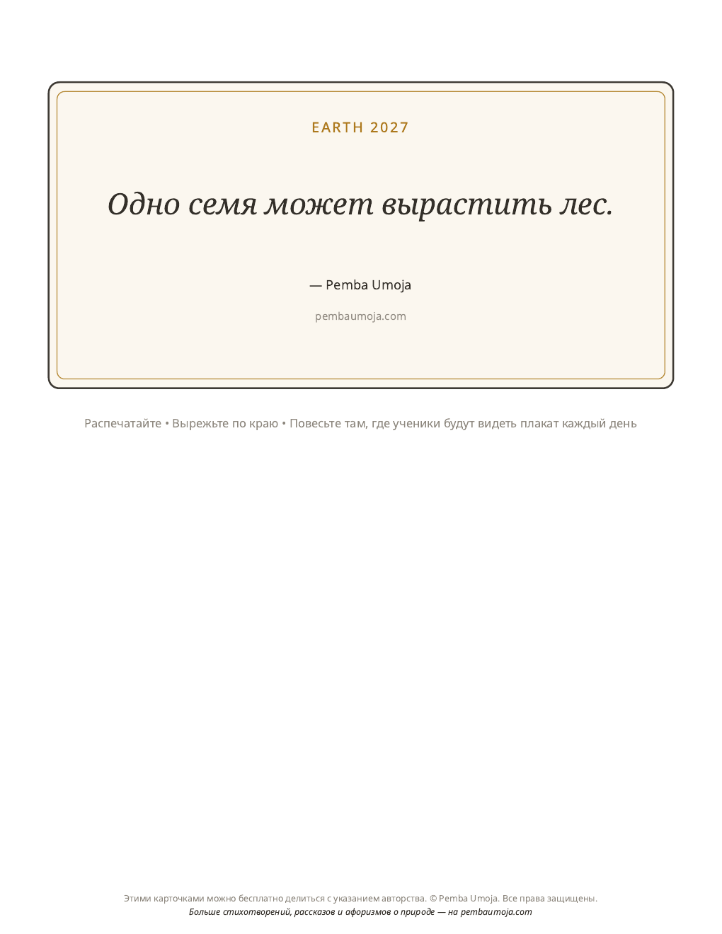 Плакат для класса: Одно семя может вырастить лес.