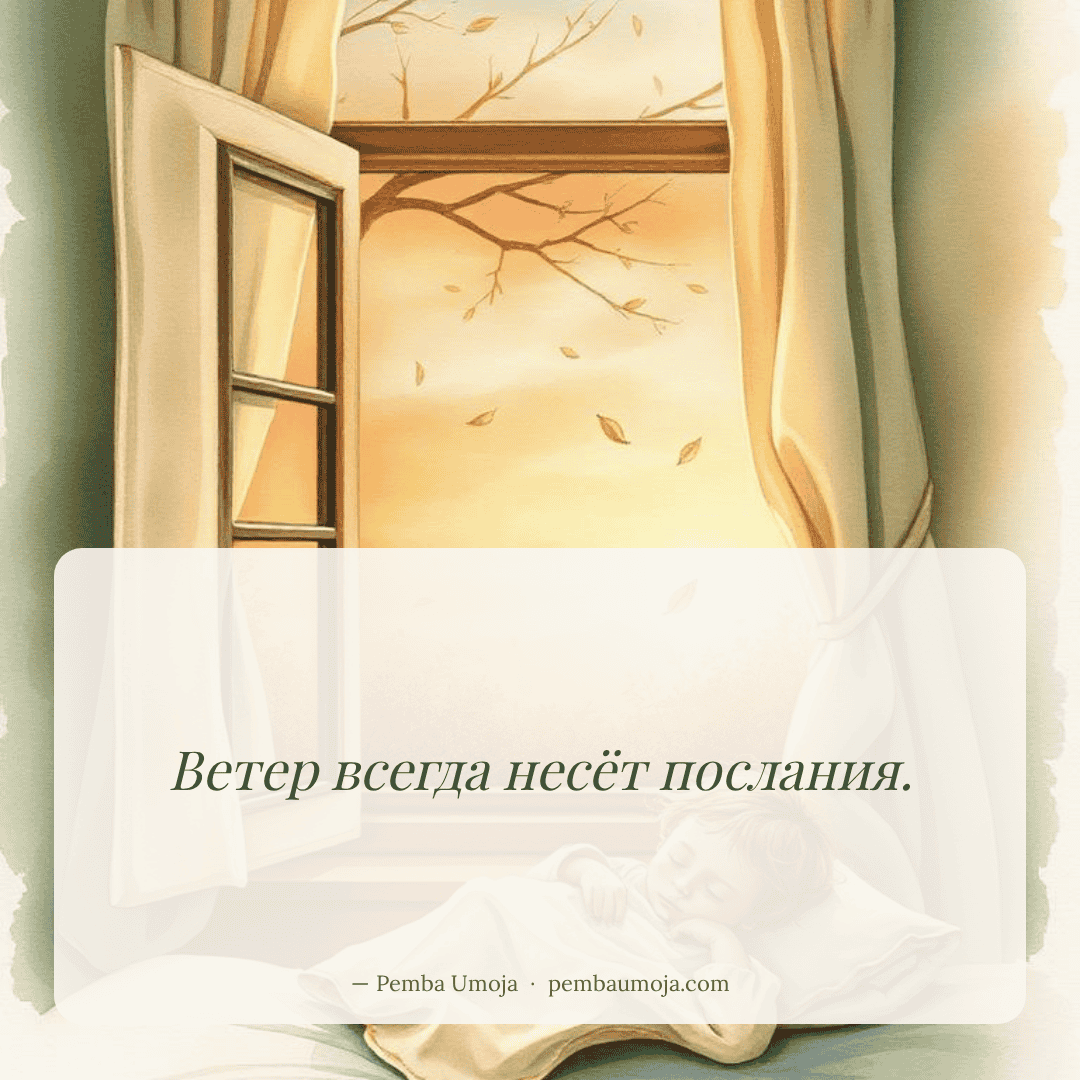 Ветер всегда несёт послания.