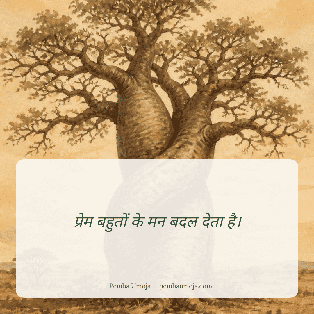 प्रेम बहुतों के मन बदल देता है।
