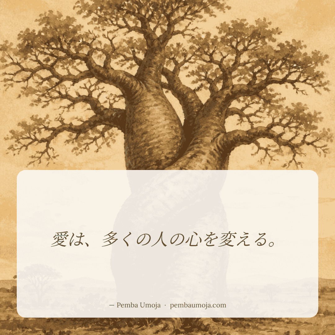 愛は、多くの人の心を変える。