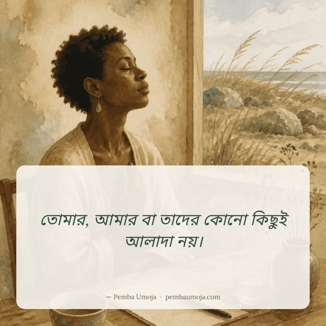 তোমার, আমার বা তাদের কোনো কিছুই আলাদা নয়।