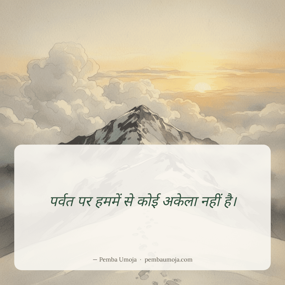 पर्वत पर हममें से कोई अकेला नहीं है।