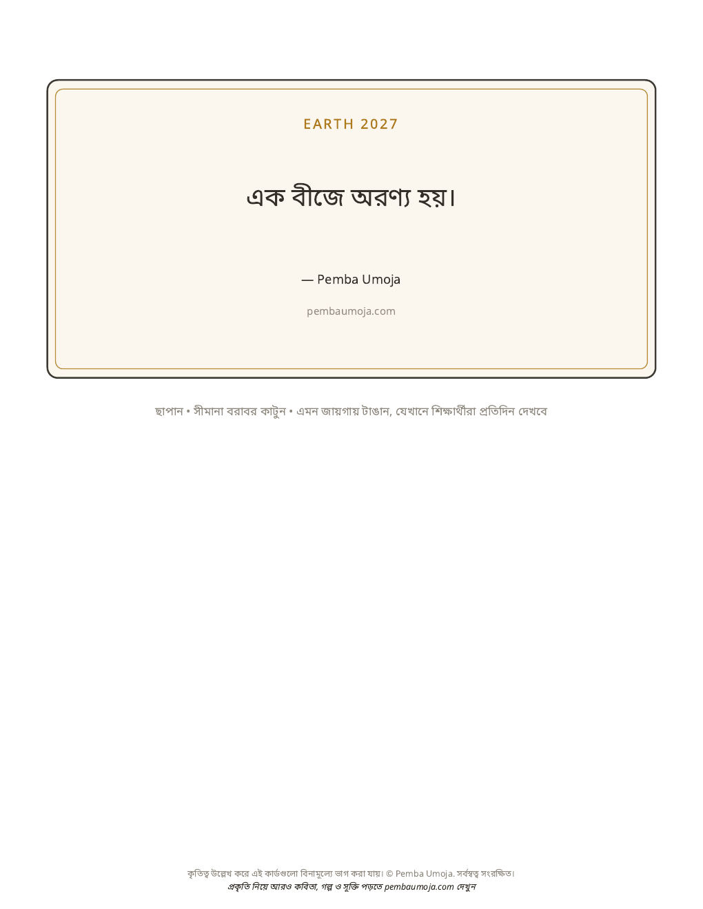 শ্রেণিকক্ষের পোস্টার: এক বীজে অরণ্য হয়।