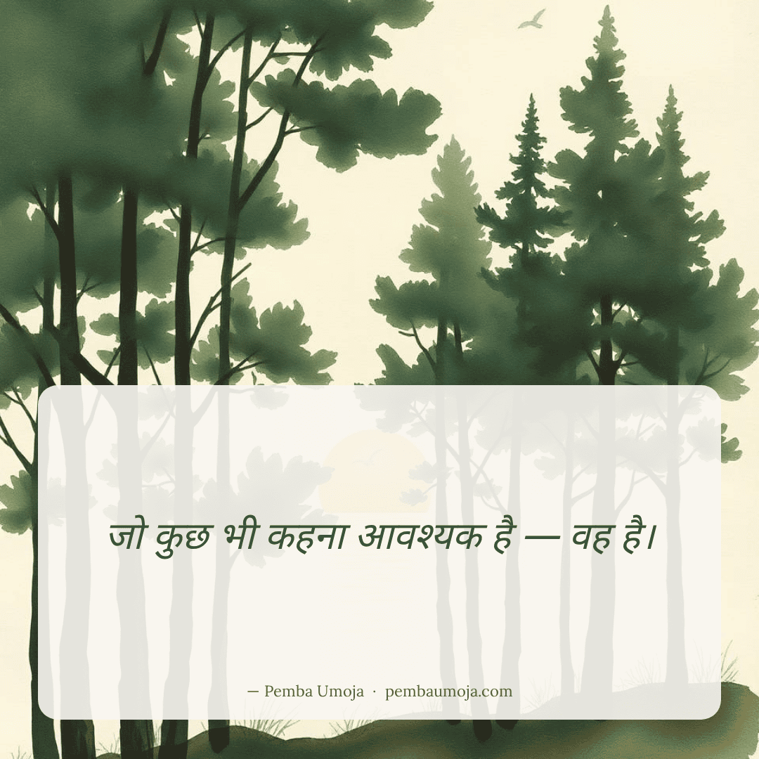 जो कुछ भी कहना आवश्यक है — वह है।