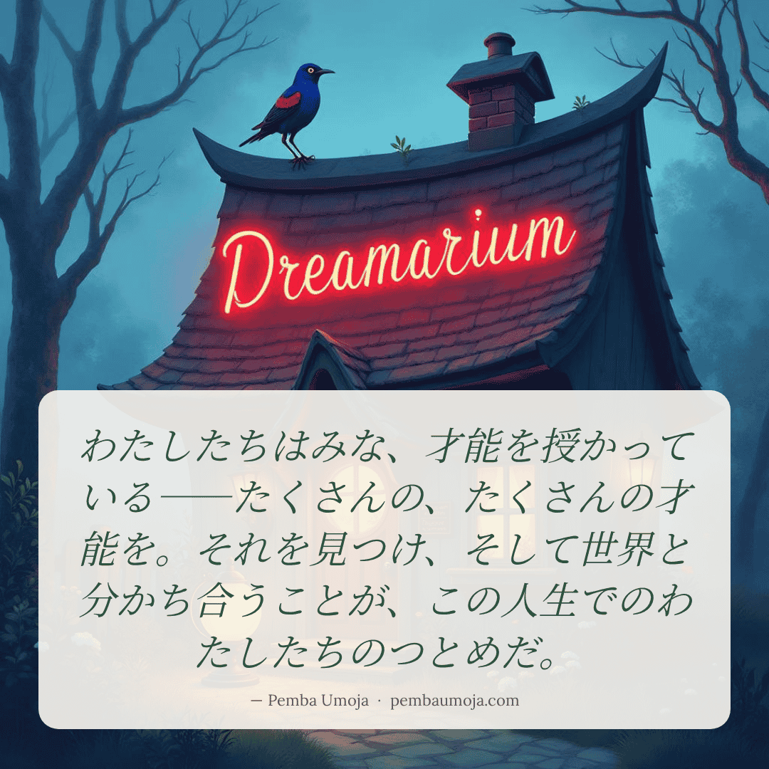 わたしたちはみな、才能を授かっている——たくさんの、たくさんの才能を。それを見つけ、そして世界と分かち合うことが、この人生でのわたしたちのつとめだ。