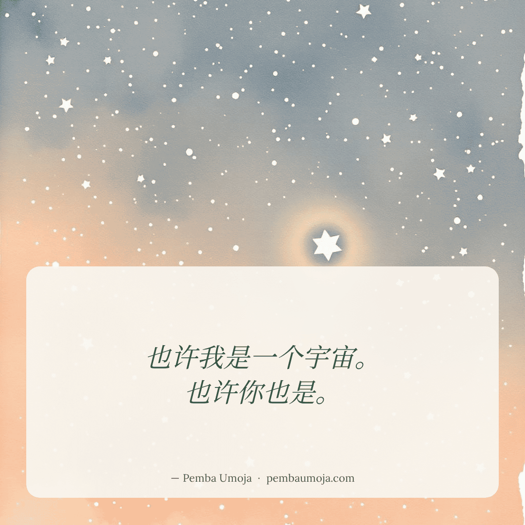 也许我是一个宇宙。
也许你也是。