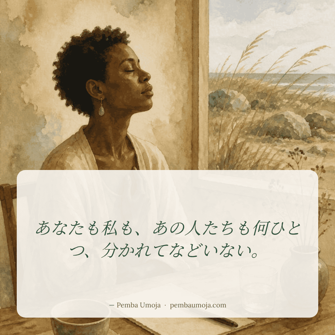 あなたも私も、あの人たちも何ひとつ、分かれてなどいない。
