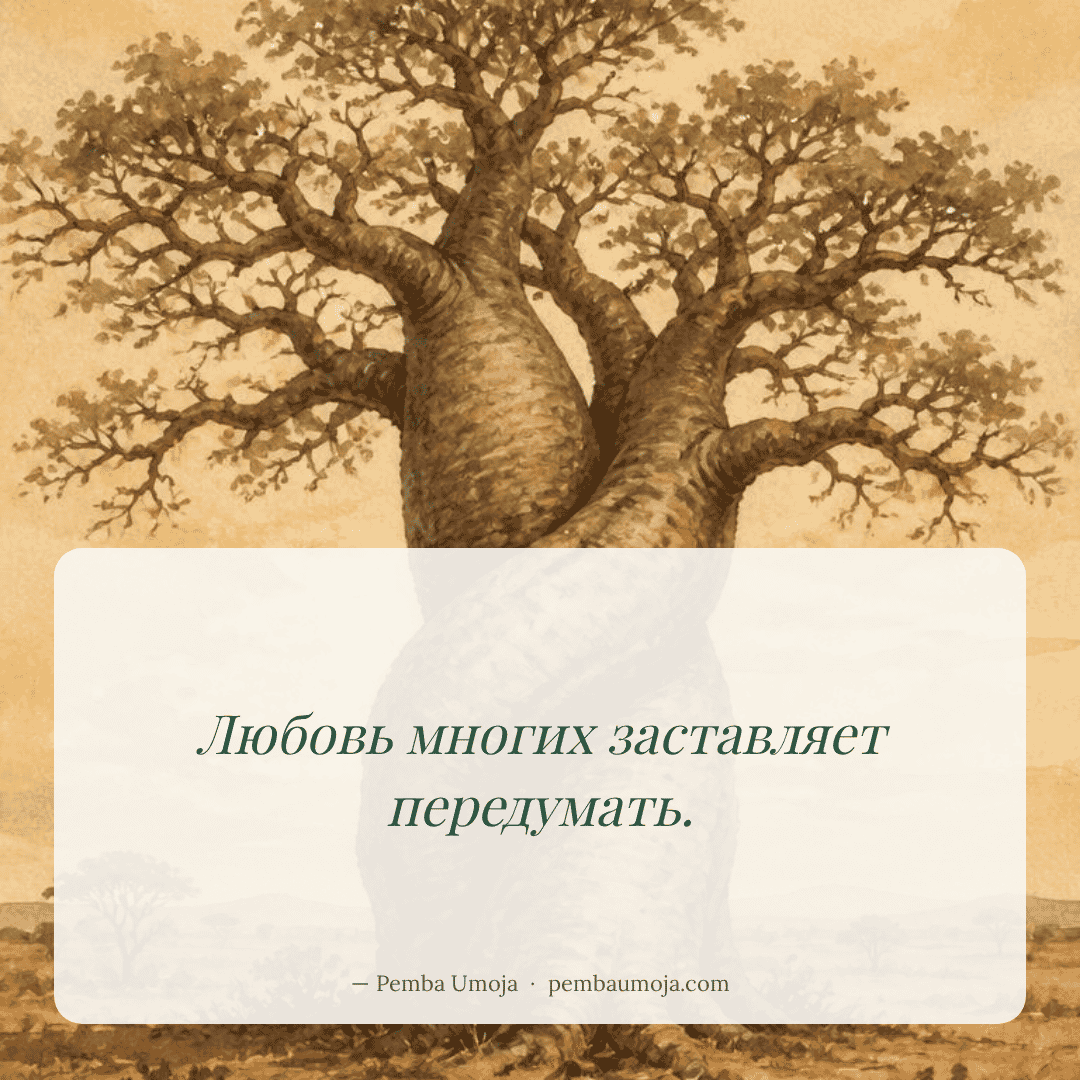 Любовь многих заставляет передумать.