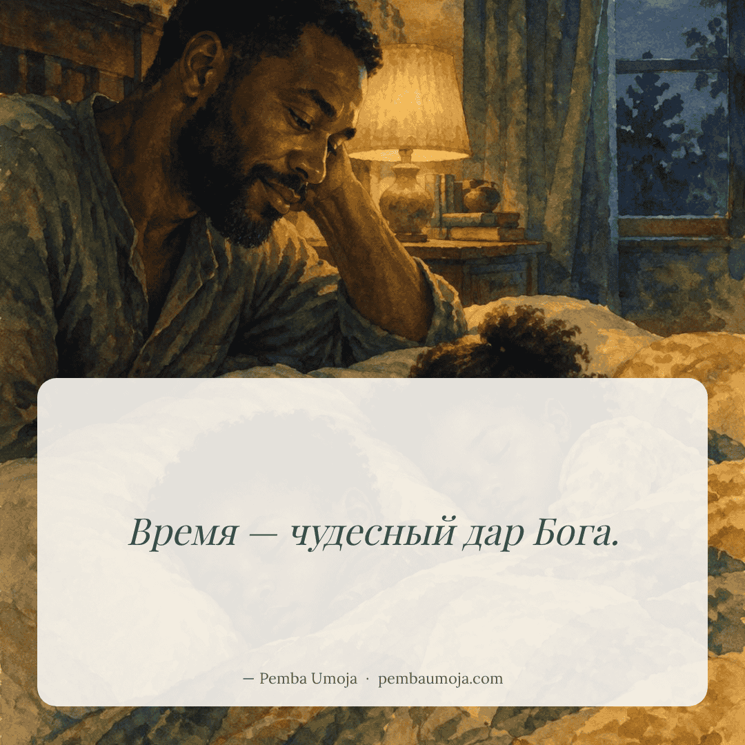 Время — чудесный дар Бога.