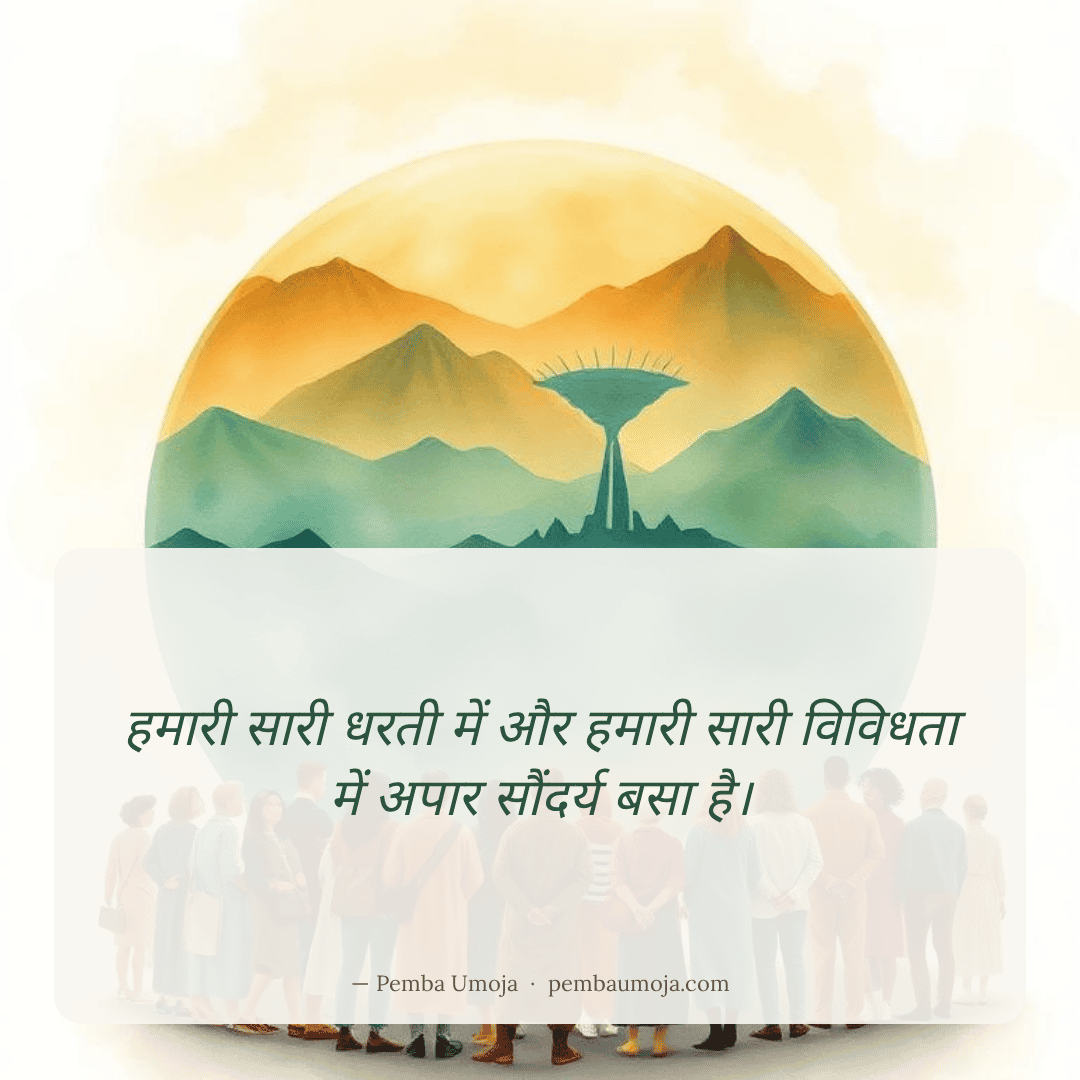 हमारी सारी धरती में और हमारी सारी विविधता में अपार सौंदर्य बसा है।