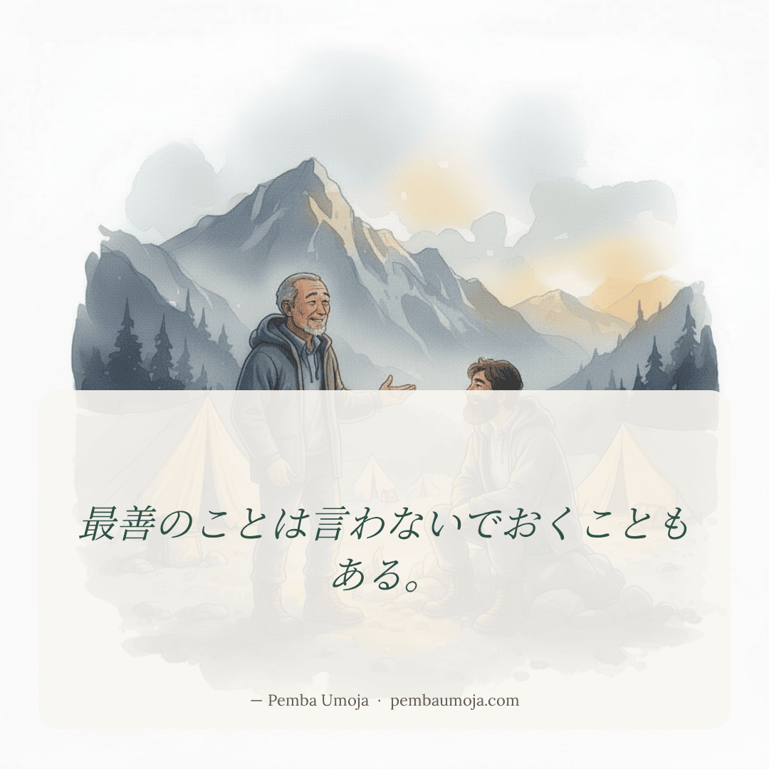 最善のことは言わないでおくこともある。