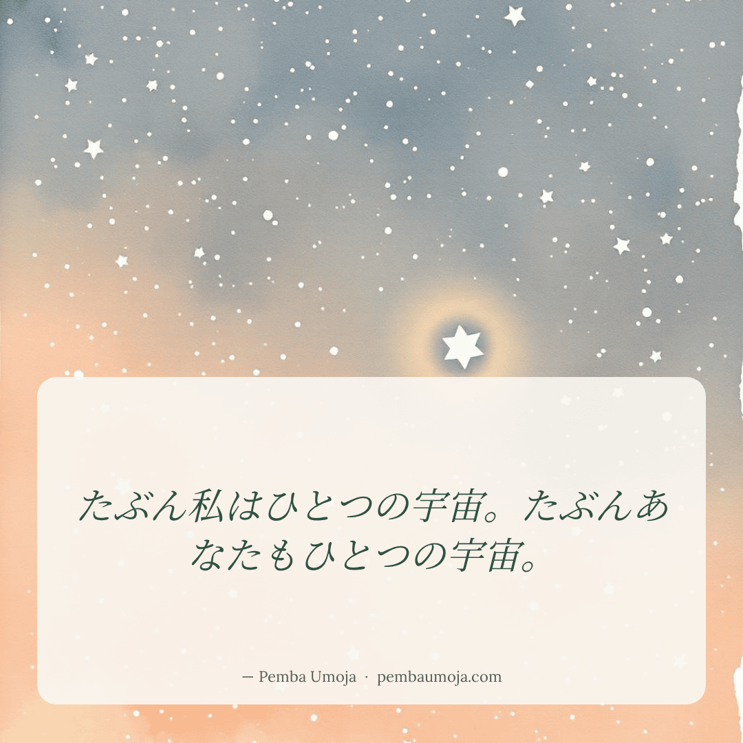 たぶん私はひとつの宇宙。たぶんあなたもひとつの宇宙。