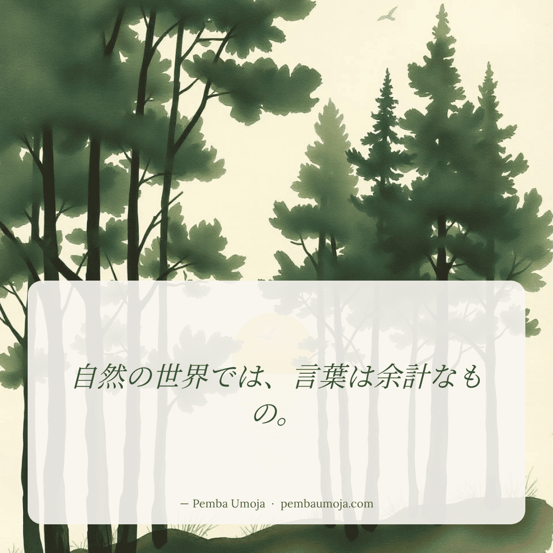 自然の世界では、言葉は余計なもの。
