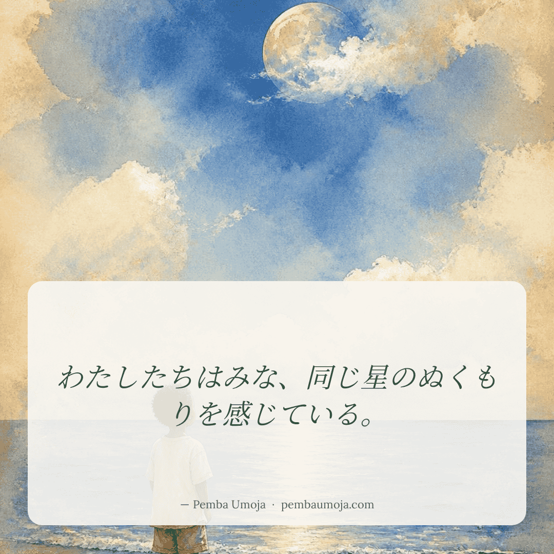 わたしたちはみな、同じ星のぬくもりを感じている。