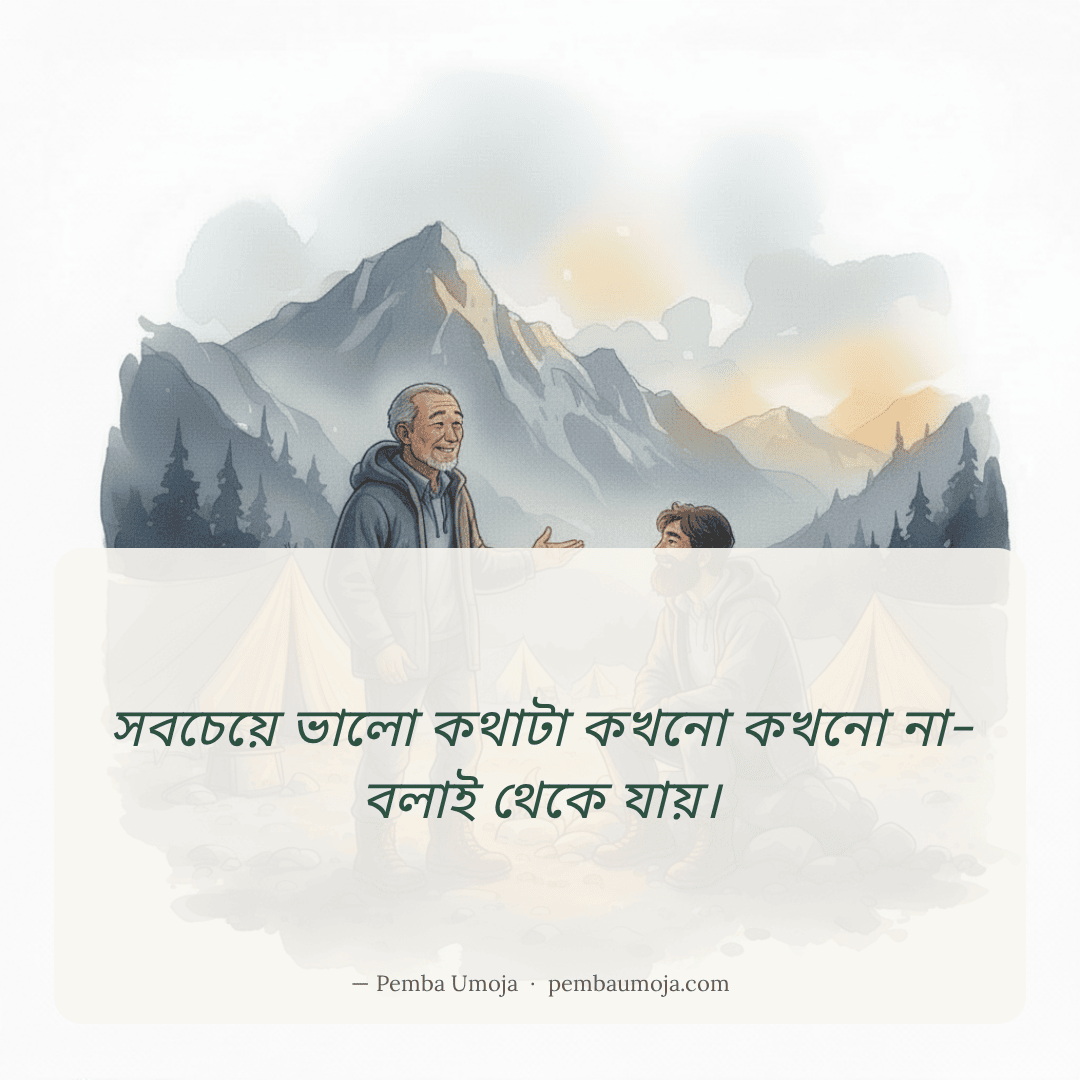 সবচেয়ে ভালো কথাটা কখনো কখনো না-বলাই থেকে যায়।
