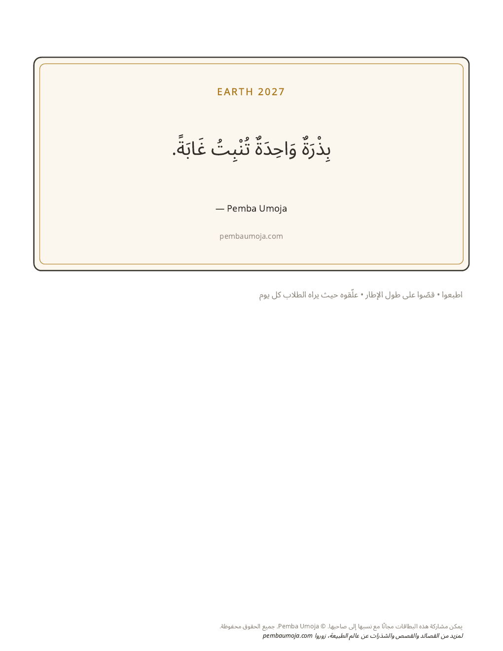 ملصق للفصل الدراسي: بِذْرَةٌ وَاحِدَةٌ تُنْبِتُ غَابَةً.