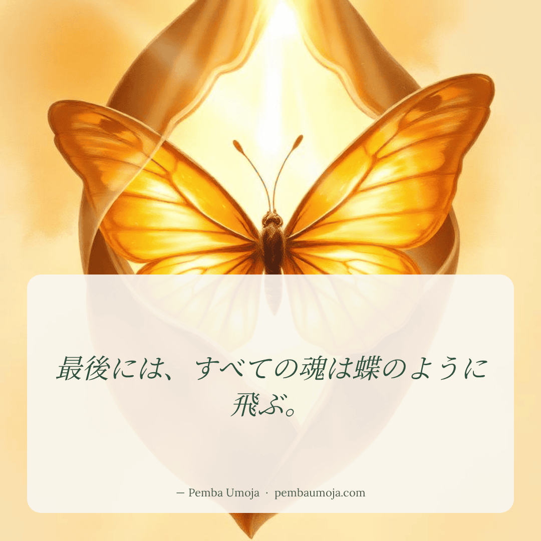 最後には、すべての魂は蝶のように飛ぶ。