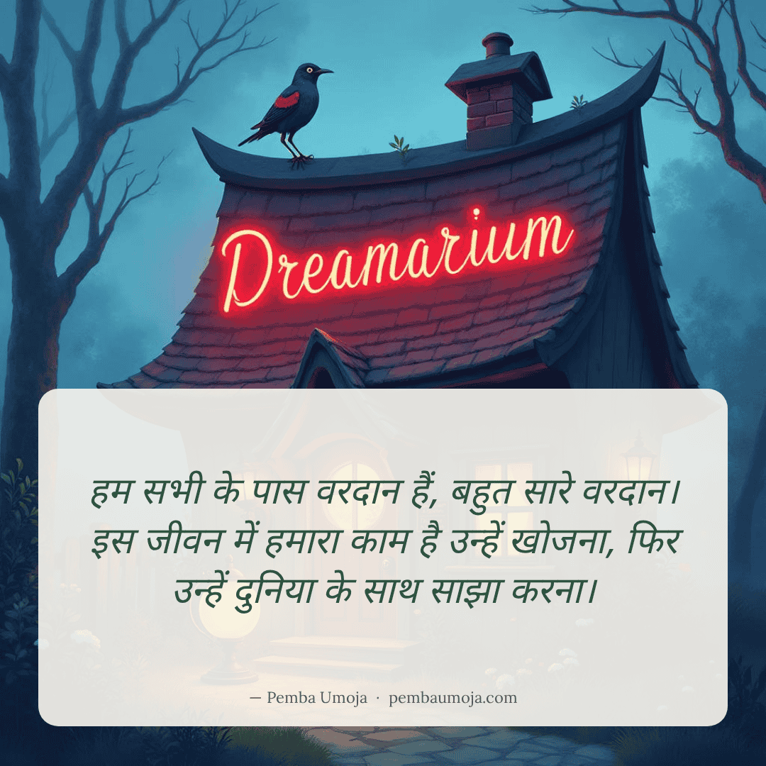 हम सभी के पास वरदान हैं, बहुत सारे वरदान। इस जीवन में हमारा काम है उन्हें खोजना, फिर उन्हें दुनिया के साथ साझा करना।