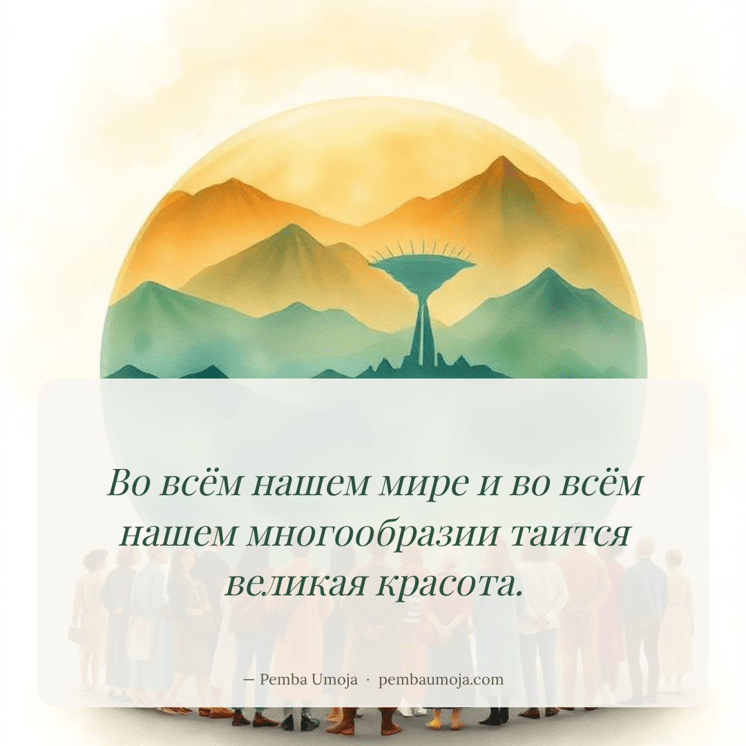 Во всём нашем мире и во всём нашем многообразии таится великая красота.