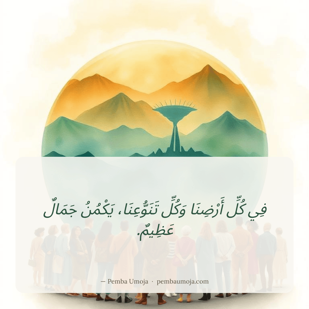 فِي كُلِّ أَرْضِنَا وَكُلِّ تَنَوُّعِنَا، يَكْمُنُ جَمَالٌ عَظِيمٌ.
