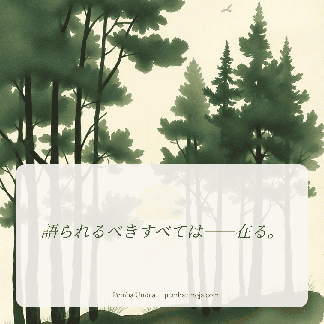 語られるべきすべては——在る。