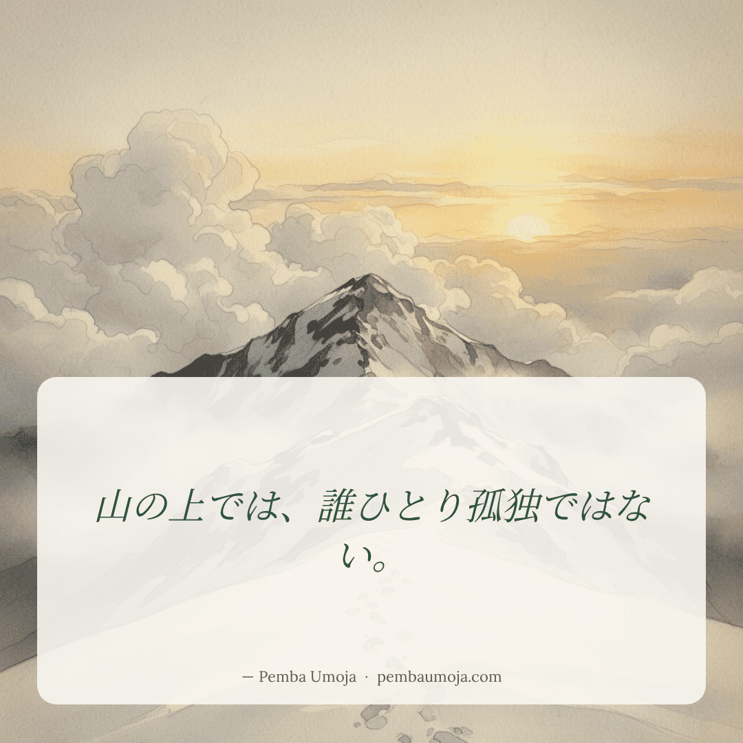 山の上では、誰ひとり孤独ではない。