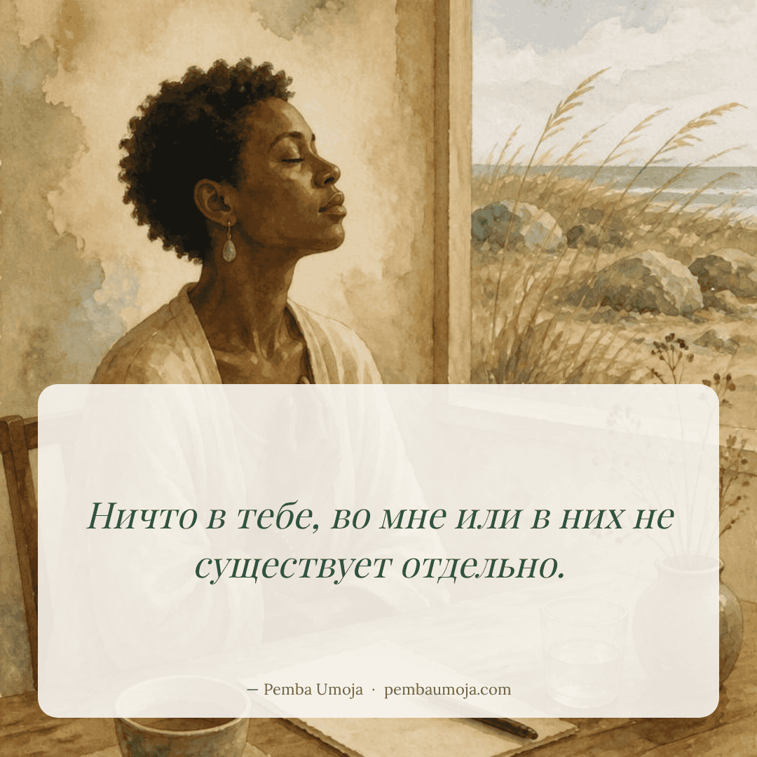 Ничто в тебе, во мне или в них не существует отдельно.