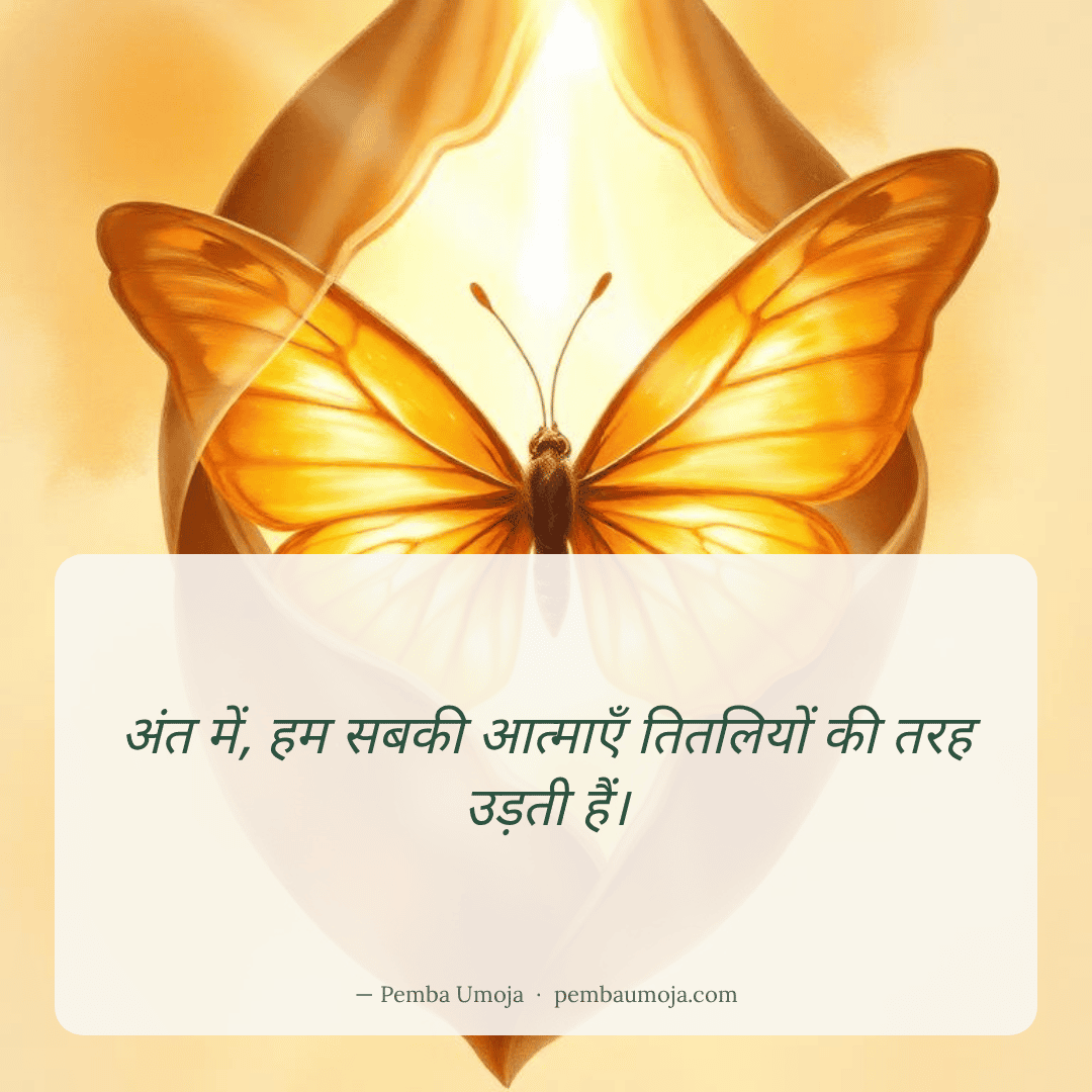 अंत में, हम सबकी आत्माएँ तितलियों की तरह उड़ती हैं।